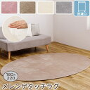 洗える メレンゲタッチ ラグ カーペット 楕円形 160×220cm ポリエステル100% フランネル 厚さ1cm ウレタン入り 裏面 滑り止め付き ホットカーペット 床暖房対応 洗濯可 ベージュ・アイボリー・グレー・ピンク meringue touch