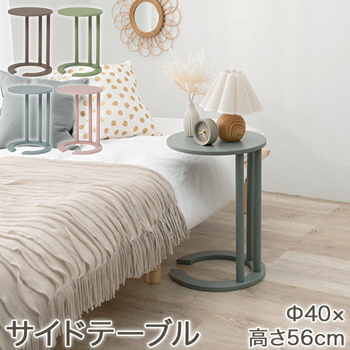 サイドテーブル コの字型 丸形 ラウンド 幅40cm ベッドサイドテーブル ソファサイドテーブル アースカラー VT-7974 簡単組立式
