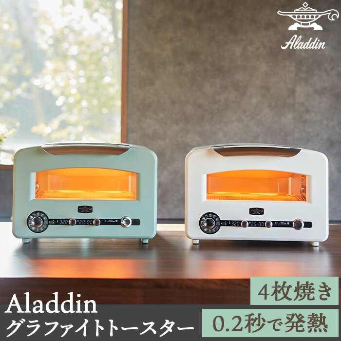 Aladdin アラジン 遠赤グラファイト グリル & トー