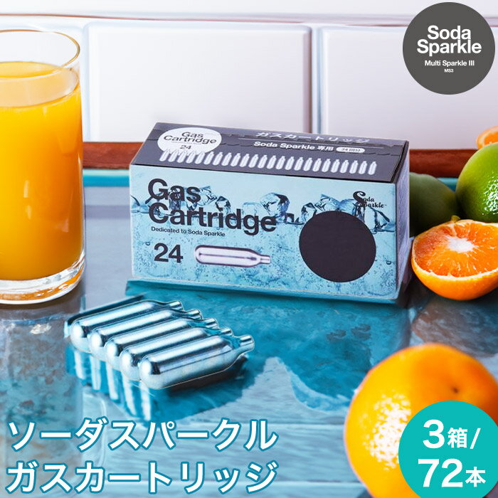 SodaSparkle ソーダスパークル 専用 ガスカートリッジ 純正品 72回分 (24個入×3箱) MS3-24