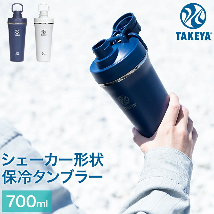 タケヤフラスク スパウトタンブラー 保冷専用 真空断熱 ステンレスボトル 700ml 0.7リットル キャリーハンドル仕様 プロテイン シェイカー 直飲み 水筒 SPOUT TUMBLER TAKEYA 食洗機不可