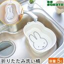 【対象のミッフィーキッチン雑貨2点以上購入で10%OFF】折りたたみ コンパクト収納 バケツ 洗い桶 miffy ミッフィー 5L 吊り下げフック穴付き OKA...