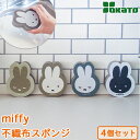【対象のミッフィーキッチン雑貨2点以上購入で10%OFF】ミッフィー miffy ダイカット 不織布スポンジ キッチンスポンジ 4個セット OKATO オカトー