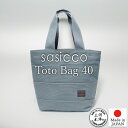 【sasicco 正規販売店】日本製 柔道 生地 バッグ 柔道着 刺し子 三河木綿 柔道着の生地を使用した三河木綿バッグ トート40 ブルーグレー 正規品 sa...