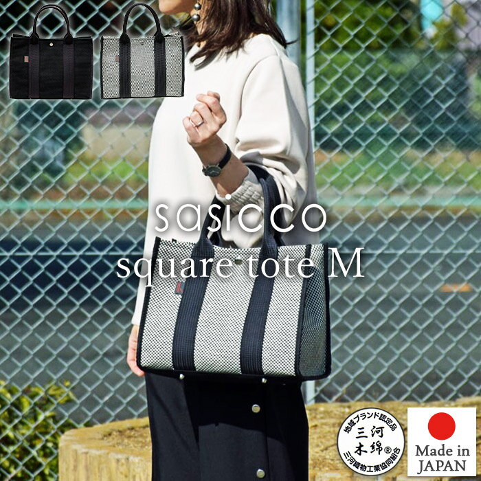 【sasicco 正規販売店】スタイリッシュ トートバッグ スクエアトート Mサイズ 内ポケット ホック付き 手提げバッグ 三河木綿刺し子織り 柔道着 武道衣 生地使用 三河木綿バッグ sasico さしっこ タネイ 正規品 日本製 サシッコ
