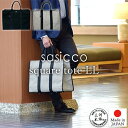 【sasicco 正規販売店】スタイリッシュ トートバッグ スクエアトート LLサイズ 内ポケット 中身が見えないフラップ付き 手提げバッグ 三河木綿刺し子織り...