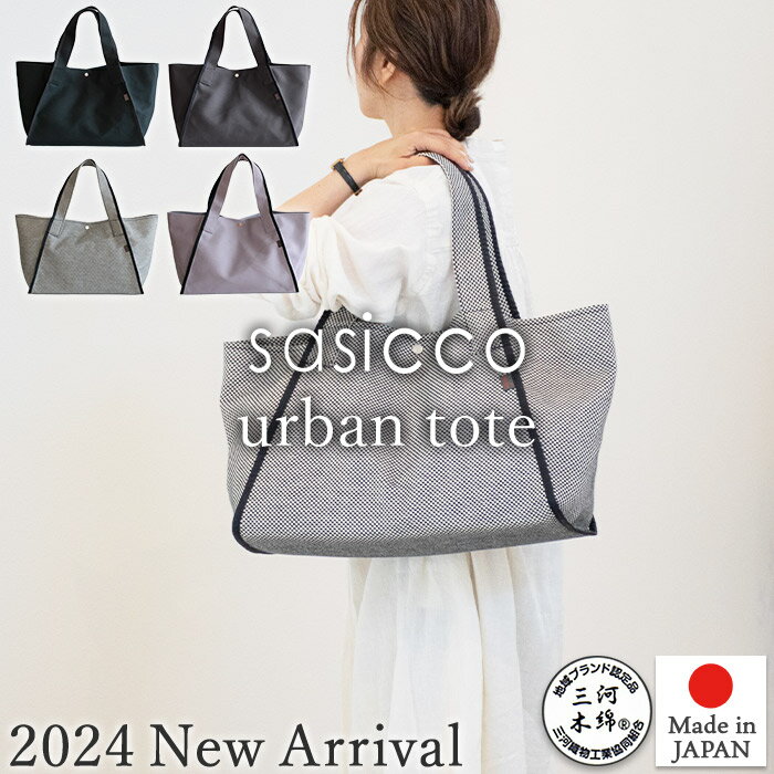 【sasicco 正規販売店】 アーバントート 形状を変えられる3wayバッグ 大容量 バッグ 内ポケット付き 三河木綿刺し子織り 柔道着 武道衣 生地使用 三河木綿バッグ TA-153 sasicco さしっこ タネイ 正規品 日本製