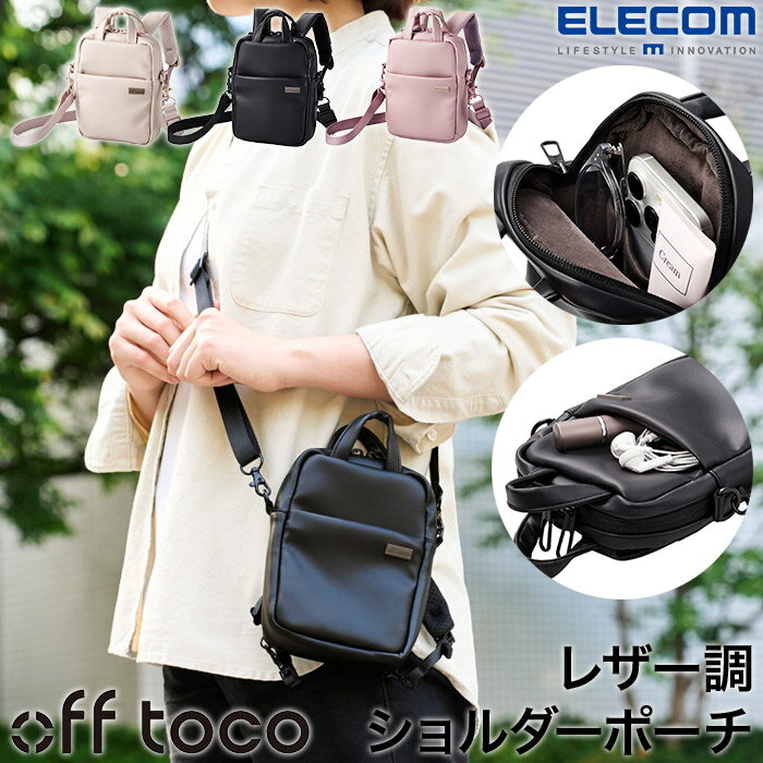 オフトコ off toco コンパクト ショルダーポーチ ショルダーバッグ レザー調 取り外し 長さ調整可 ショルダーストラップ クリームベージュ カームブラック モーヴピンク BMA-OFSC01 エレコム ELECOM(4.0)