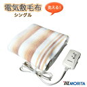 洗える 電気敷毛布 シングルサイズ (140×80cm) TMB-S14KS ダニ退治機能 室温センサー付き 洗濯OK MORITA モリタ