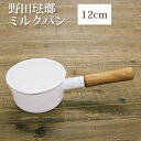 【noda horo 野田琺瑯】 ミルクパン 12cm 0.7L ホワイト クルール 木製ハンドル ガス火専用 Made in japan 日本製 CL-12M