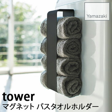 【YAMAZAKI/山崎実業】マグネット バスタオルホルダー 壁面取り付け可 tower ブラック 3620