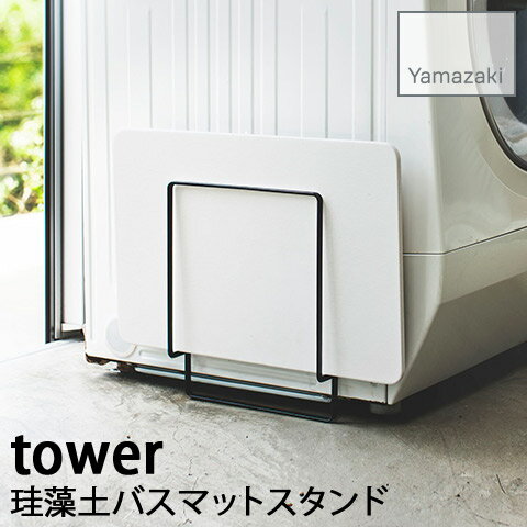 【YAMAZAKI/山崎実業】 マグネット 珪藻土バスマットスタンド tower ブラック 3551