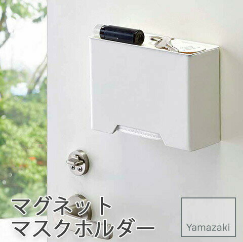 【YAMAZAKI/山崎実業】 マグネット マスクホルダー tower ホワイト 4358 磁石で簡単設置