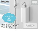 【YAMAZAKI/山崎実業】 シャンプー用 マグネット ディスペンサー 2way仕様 tower ホワイト 4258 2