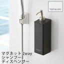 【YAMAZAKI/山崎実業】 シャンプー用 マグネット ディスペンサー 2way仕様 tower ブラック 4259