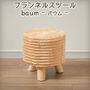【EN FANCE/アンファンス】 フランネルスツール baum バウム キャラメル スポンジ ファブリック EF-ST05CA