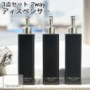 【YAMAZAKI/山崎実業】 【送料無料】 ディスペンサー 詰め替えボトル 3点セット ( シャンプー・ コンディショナー ・ ボディソープ ) スクエアスリ...