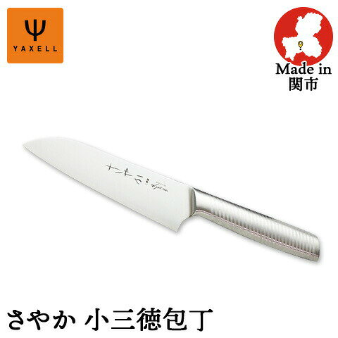 【YAXELL/ヤクセル】 さやか 小三徳包丁 オールステンレス 一体型包丁 刃渡り136mm 全長245mm ステンレス三層鋼 食洗機対応 日本製 関の刃物