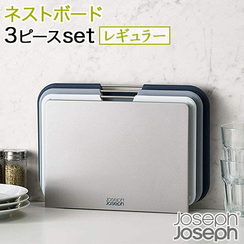 【Joseph Joseph/ジョセフ ジョセフ】 ネストボード レギュラー 3ピースセット 収納スタンド付き グレー系 60146