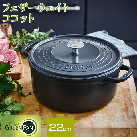 【GREEN PAN/グリーンパン】 フェザーウェイト ココット 22cm グレー シリコーン製ミトン2個付き CC002457-001 IH対応 食洗機対応 日本正規品