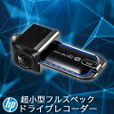 【HP/ヒューレット・パッカード】 超広角 高画質 高感度 200万画素 フルハイビジョン 小型ドライブレコーダー 安全運転支援機能 駐車モード