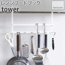 レンジフードフック 7連フック tower ホワイト 2476 タワー レンジフード デッドスペース 省スペース 有効活用 フック 吊り下げ YAMAZAKI ...