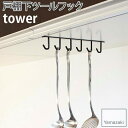 戸棚下ツールフック 6連フック tower ブラック 7118 タワー 戸棚下 デッドスペース 省スペース 有効活用 フック 吊り下げ YAMAZAKI 山崎実...