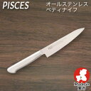 包丁 ペティナイフ オールステンレス 一体型包丁 刃渡り135mm 全長250mm ステンレス包丁 日本製 関の刃物 佐竹産業 PISCES パイシーズ
