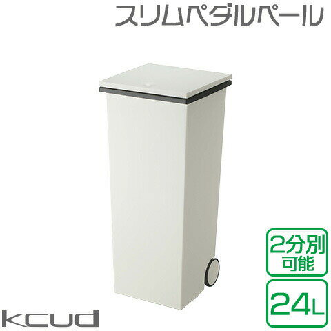 【日本製】【kcud/クード】 SQUARE プッシュペール 24L ブラック キャスター付き 袋止め付き 30Lポリ袋対応 庫内分別可 スクエア プッシュ式 ごみ箱 ゴミ箱 岩谷マテリアル