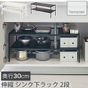 伸縮 シンク下ラック 2段 奥行30cm 伸縮式 幅50〜85cm ホワイト ブラック シンク下収納 キッチンラック 組立式 タワー tower 4948 49...