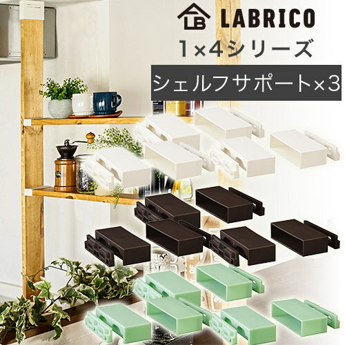 【 3個セット 】ラブリコ 1X4棚受 シェルフサポート オフホワイト・ブロンズ・ヴィンテージグリーン DXO-22・DXB-22・DXV-22 LABRICO 1X4シリーズ DIYパーツ HEIAN 平安伸銅