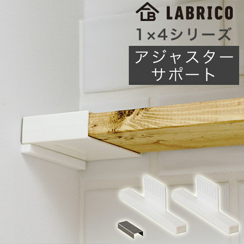 ラブリコ 1X4アジャスター サポート 石膏ボード専用 DXO-25 LABRICO 1X4シリーズ DIYパーツ HEIAN 平安伸銅