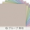 プリント無地 Gグループ エレガントカラー 0125g オックス生地 無地 plane カルトナージュ 布 0125an くすみカラー おしゃれ オックス生地 シーチング ブロード 11号帆布 ダブルガーゼ 日本製 生地 布 松尾捺染 綿100％ 10cm単位 カット売り 入園入学 商用利用可