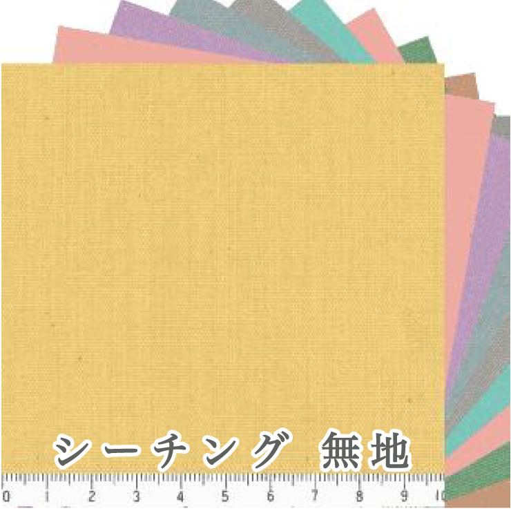 シーチング生地 無地 プリント 生地 附属 布 綿100% 晒しシーチング 生地 カルトナージュ マスタード ピンク 茶色 0125-38sh 0125-27sh 0125-21sh 0125-20sh 0125-37sh 0125-34sh 0125-49sh 0125-50sh 0125-56sh 0125-54sh 0125-40sh 0125-52sh 0125-58sh 0125-66sh plane