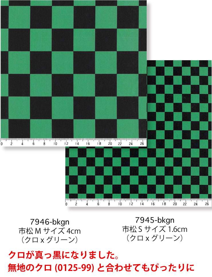 市松模様 チェック柄 生地 おしゃれ オックス生地 7946-bkgn 4cm 7945-bkgn 1.6cm 110cm巾 生地 個数1で 10cm単位 30cm以上 竈門炭治郎(たんじろう)の羽織にもなっている伝統的な和柄 男の子 ダブルガーゼ gauze kime 入園入学 マスク シーチング生地 綿100％