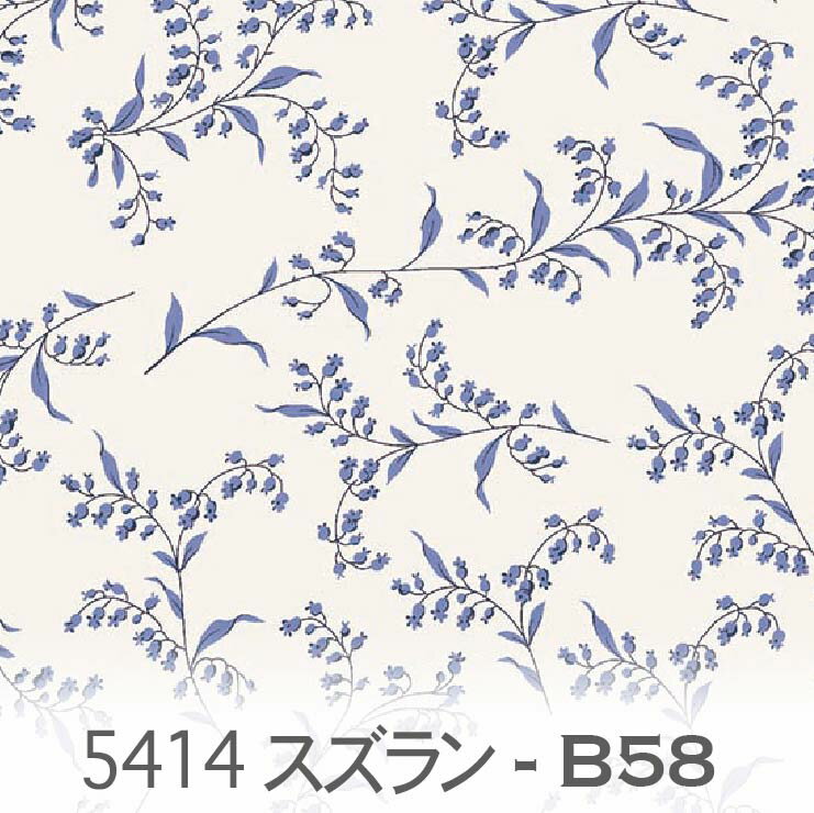 アンティーク柄 スズラン小花 b58ブルー 5414-b58 フランス復刻生地 鈴蘭 花柄 定番 男の子 入園入学 インテリア オックス生地 シーチング ブロード 11号帆布 ハンプ生地 ダブルガーゼ スケア生地 日本製 生地 布 松尾捺染 綿100% 10cm単位 カット売り 入園入学 商用利用可