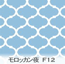 モロッカン柄 スカイブルー 7435-f12 カルトナージュ 生地 ダマスク柄 幾何柄 7433,7435,7545 水色 男の子 やさしいブルー オックス生地 シーチング ブロード x販売停止中_(ev) ハンプ生地 ダブルガーゼ 日本製 生地 布 松尾捺染 綿100% 10cm単位 カット売り 入園入学 商