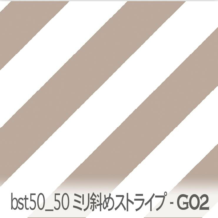 50ミリ 斜めストライプ ベージュ（g02） bst50-g02 おしゃれ 人気の太さ くすみカラー 自然 おしゃれ オックス生地 シーチング ブロード x販売停止中_(ev) ハンプ生地 ダブルガーゼ スケア生地 日本製 生地 布 松尾捺染 綿100% 10cm単位 カット売り 入園入学 商用利用可