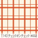チェック・オン・チェック パンプキンオレンジ(k02) 1140-k02 チェックを重ねて配置 おしゃれ オックス生地 シーチング ブロード 11号帆布 ハンプ生地 ダブルガーゼ スケア生地 日本製 生地 布 松尾捺染 綿100% 10cm単位 カット売り 入園入学 商用利用可