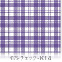 タータンチェック柄 生地 パープルブルー(k14) 4175-k14 かわいいマルチカラーのチェック オックス生地 シーチング ブロード 11号帆布 ハンプ生地 ダブルガーゼ スケア生地 日本製 生地 布 松尾捺染 綿100% 10cm単位 カット売り 入園入学 商用利用可