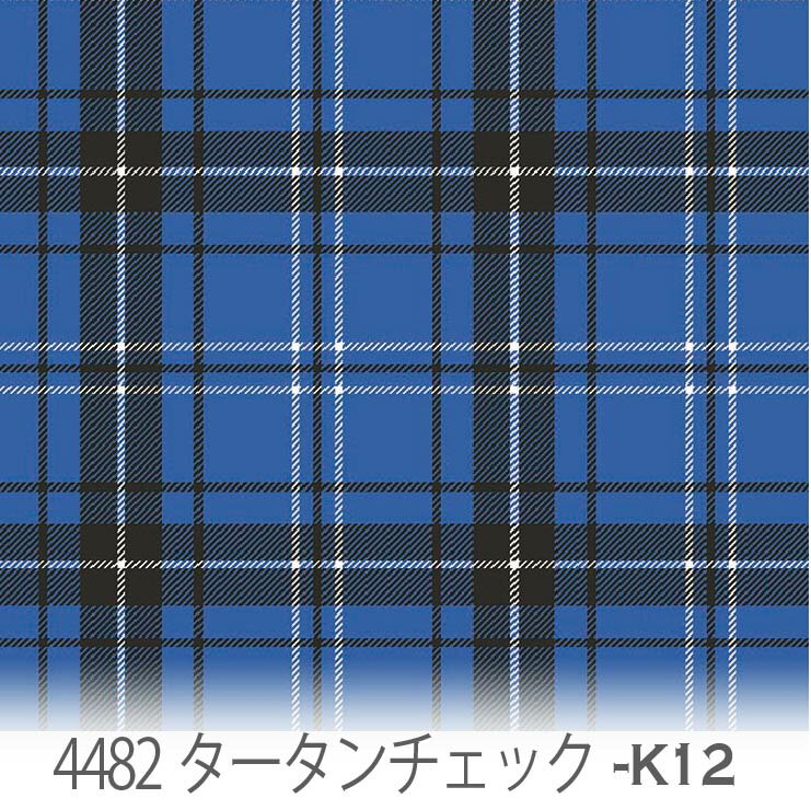 タータンチェック柄 生地 ロイヤルブルー 4482-k12 かわいいマルチカラーのチェック 落ち着いた青 男の子 オックス生地 シーチング ブロード 11号帆布 ハンプ生地 ダブルガーゼ スケア生地 日本製 生地 布 松尾捺染 綿100% 10cm単位 カット売り 入園入学 商用利用可