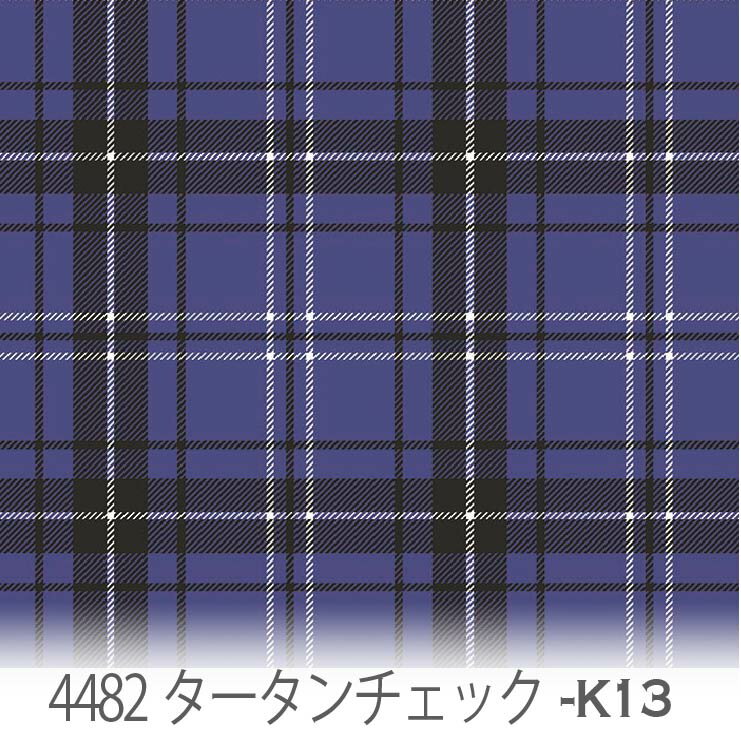 樂天商城 - タータンチェック柄 生地 インペリアルブルー 4482-k13 かわいいマルチカラーのチェック オックス生地 シーチング ブロード 11号帆布 ハンプ生地 ダブルガーゼ スケア生地 日本製 生地 布 松尾捺染 綿100% 10cm単位 カット売り 入園入学 商用利用可