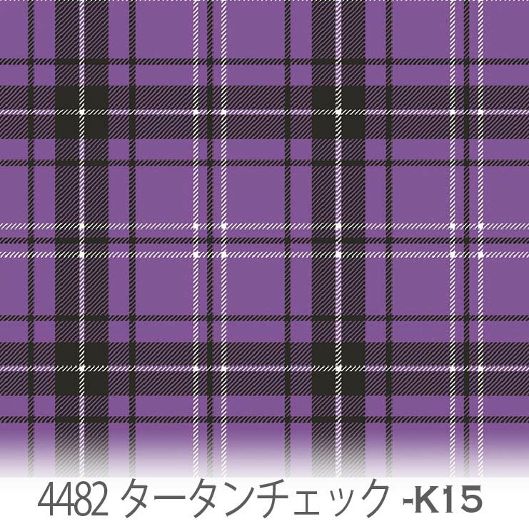 樂天商城 - タータンチェック柄 生地 ブルーバイオレット 4482-k15 かわいいマルチカラーのチェック オックス生地 シーチング ブロード 11号帆布 ハンプ生地 ダブルガーゼ スケア生地 日本製 生地 布 松尾捺染 綿100% 10cm単位 カット売り 入園入学 商用利用可