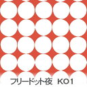 フリーハンドドット(夜) シナブルレッド 5668-k01 水玉・ドット柄 北欧風生地 フリーハンド 夜 赤 朱赤 オックス生地 シーチング ブロード 11号帆布 ハンプ生地 ダブルガーゼ スケア生地 日本製 生地 布 松尾捺染 綿100% 10cm単位 カット売り 入園入学 商用利用可