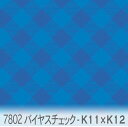 斜めチェック柄 シアン x ロイヤルブルー 7802-k11xk12 おしゃれなギンガムチェックを斜めに配置 オックス生地 シーチング ブロード 11号帆布 ハンプ生地 ダブルガーゼ スケア生地 日本製 生地 布 松尾捺染 綿100% 10cm単位 カット売り 入園入学 商用利用可