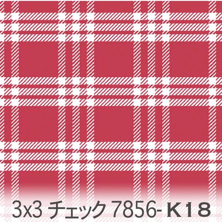3×3 チェック レッド（k18） 7856-k18 カントリー調 素朴なチェック柄 落ち着いた赤 オックス生地 シーチング ブロード 11号帆布 ハンプ生地 ダブルガーゼ スケア生地 日本製 生地 布 松尾捺染 綿100% 10cm単位 カット売り 入園入学 商用利用可