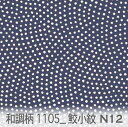 鮫小紋 仁丹玉 ネイビー(n12) 1105-n12 鮫小紋柄 オックス生地 シーチング ブロード x販売停止中_(ev) ハンプ生地 ダブルガーゼ スケア生地 日本製 生地 布 松尾捺染 綿100% 10cm単位 カット売り 入園入学 商用利用可