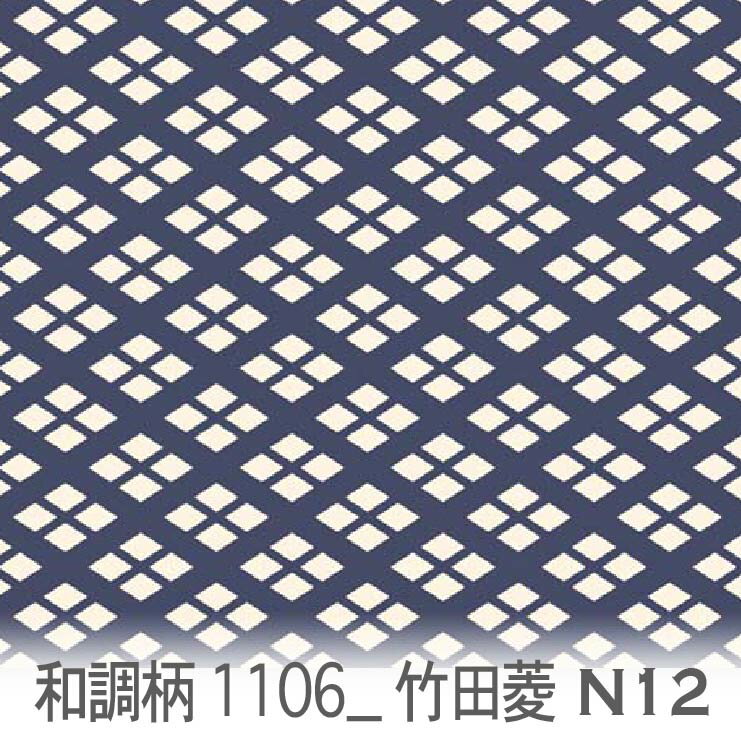 樂天商城 - 竹田菱（たけだびし） ネイビー（n12） 1106-n12 竹田菱 和柄 オックス生地 シーチング ブロード 11号帆布 ハンプ生地 ダブルガーゼ スケア生地 日本製 生地 布 松尾捺染 綿100% 10cm単位 カット売り 入園入学 商用利用可