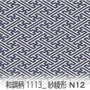 紗綾形 ネイビー(n12) 1113-n12 和柄 紗綾形柄 オックス生地 シーチング ブロード x販売停止中_(ev) ハンプ生地 ダブルガーゼ スケア生地 日本製 生地 布 松尾捺染 綿100% 10cm単位 カット売り 入園入学 商用利用可