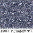 地落ち唐草 ネイビー(n12) 1115-n12 和柄 唐草模様 オックス生地 シーチング ブロード x販売停止中_(ev) ハンプ生地 ダブルガーゼ スケア生地 日本製 生地 布 松尾捺染 綿100% 10cm単位 カット売り 入園入学 商用利用可